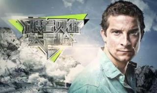 跟着贝尔去冒险第二季