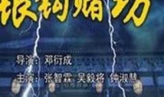 陆小凤传奇之银钩赌坊