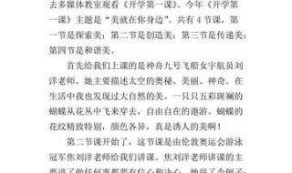2024开学第一课读后感