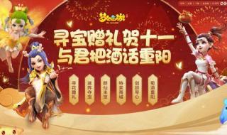 梦幻西游手游国庆活动