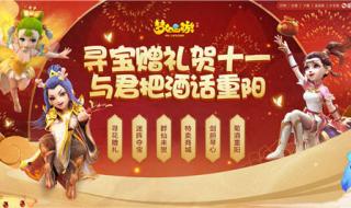 梦幻西游手游国庆活动
