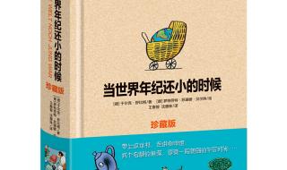 当世界年纪还小的时候