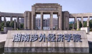 湖南涉外经济学院学费