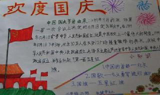 关于国庆的手抄报内容