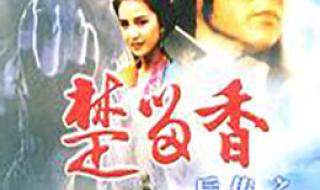 楚留香后传之西门无恨