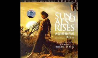 太阳照常升起久石让