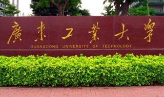 广东工业大学专业介绍
