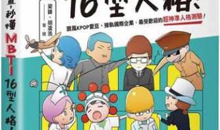 16型人格最受欢迎排行